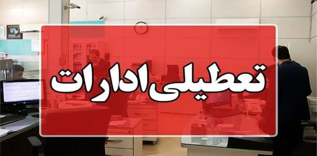 ادارات کردستان روزهای پنجشنبه تعطیل شد