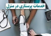 فعالیت ۱۲ مرکز ارائه خدمات مراقبت در منزل