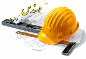 روز مهندس میراثی از علم و اندیشه