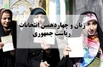 ضرورت توجه نامزدهای انتخابات به زنان