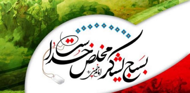 بسیج نماد غیرت و سمبل پاسداری از انقلاب