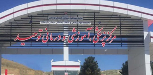 بیمارستان توحید؛ قطب گردشگری سلامت در کردستان