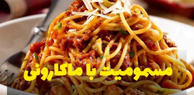 مسمومیت با ماکارونی در کردستان وجود ندارد
