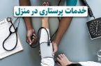 فعالیت ۱۲ مرکز ارائه خدمات مراقبت در منزل