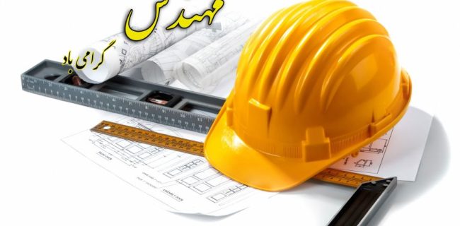 روز مهندس میراثی از علم و اندیشه