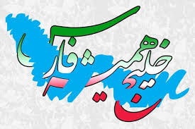 خلیج فارس‌نامی به قدمت تاریخ، غروری به بلندای ایران