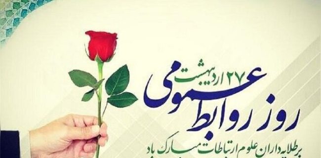 روابط عمومی قلب تپنده ارتباطات در عصر دانایی