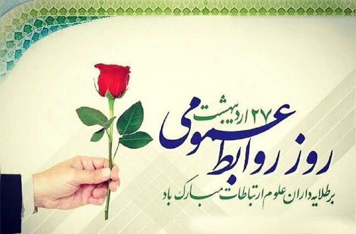 روابط عمومی قلب تپنده ارتباطات در عصر دانایی