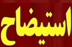 استیضاح شهردار سنندج ۱۰ روز به تعویق افتاد