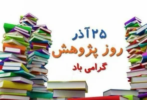 پژوهش پیشران توسعه و موتور اندیشهی ملی