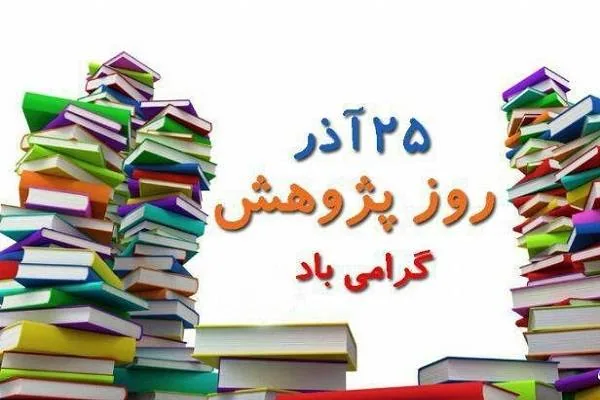 پژوهش پیشران توسعه و موتور اندیشهی ملی