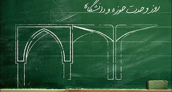 وحدت حوزه و دانشگاه؛ پیوند دانش و معنویت وحدت حوزه و دانشگاه؛ پیوند دانش و معنویت