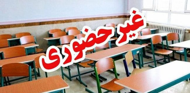 مدارس سنندج فردا غیر حضوری شد