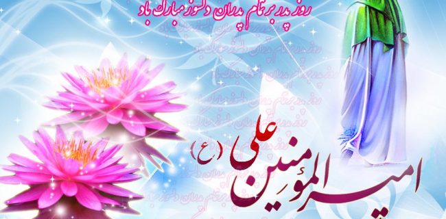 امیر عدالت الگوی پدرانگی و مسئولیت انسانی