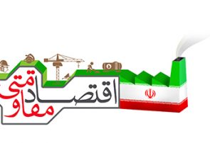 کارآفرینی؛ پیشران تحقق اقتصاد مقاومتی پایدار
