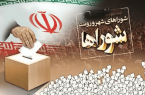 نتایج بررسی صلاحیت داوطلبان شوراها اعلام شد