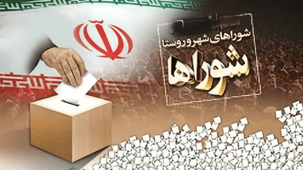 نتایج بررسی صلاحیت داوطلبان شوراها اعلام شد نتایج بررسی صلاحیت داوطلبان شوراها اعلام شد