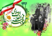 دهه فجر؛ روایت طلوعی که هنوز ادامه دارد
