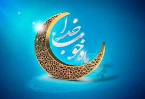ماه رمضان، فرصتی برای خودسازی و همدلی