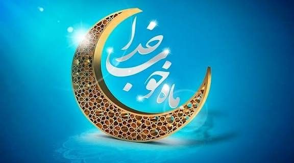 ماه رمضان، فرصتی برای خودسازی و همدلی