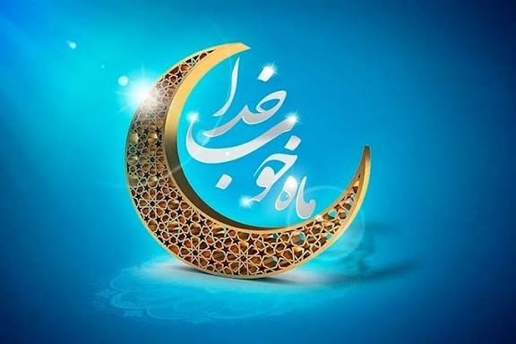 ماه رمضان، فرصتی برای خودسازی و همدلی