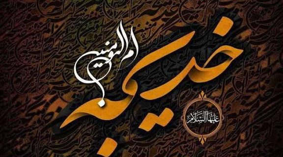 خدیجه ستون استوار رسالت محمدی خدیجه ستون استوار رسالت محمدی
