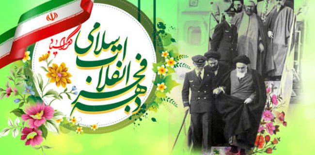 دهه فجر؛ روایت طلوعی که هنوز ادامه دارد دهه فجر؛ روایت طلوعی که هنوز ادامه دارد