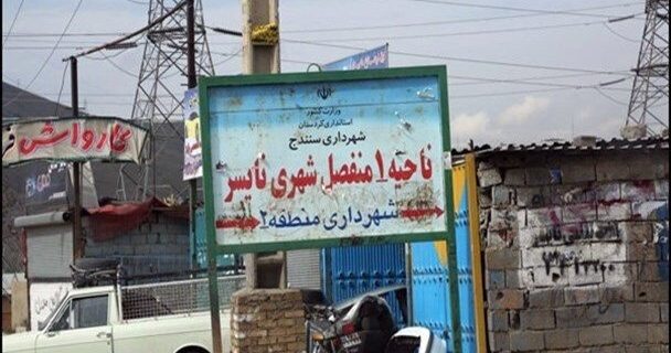 حاشیه‌نشینی در سنندج؛ زخم پنهان توسعه