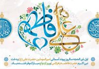 ازدواج علوی و فاطمی؛ الگوی ماندگار جوانان امروز