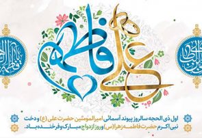ازدواج علوی و فاطمی؛ الگوی ماندگار جوانان امروز