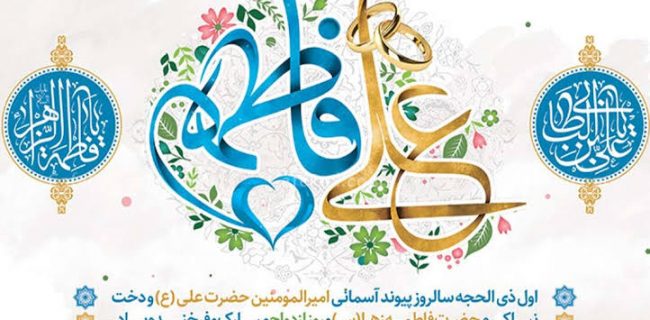 ازدواج علوی و فاطمی؛ الگوی ماندگار جوانان امروز ازدواج علوی و فاطمی؛ الگوی ماندگار جوانان امروز