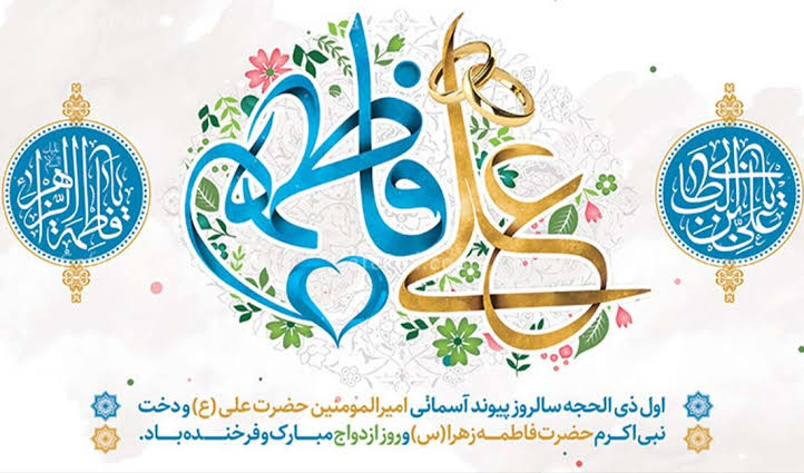 ازدواج علوی و فاطمی؛ الگوی ماندگار جوانان امروز