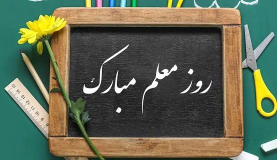 معلم؛ چراغِ عقل در نبردِ امروز