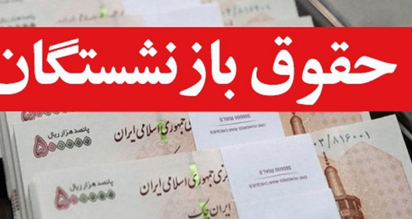 احکام جدید بازنشستگان تأمین اجتماعی صادر شد احکام جدید بازنشستگان تأمین اجتماعی صادر شد