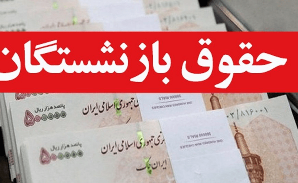 احکام جدید بازنشستگان تأمین اجتماعی صادر شد