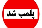 پلمب یک واحد قصابی در سنندج