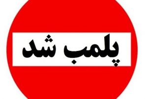 پلمب یک واحد قصابی در سنندج