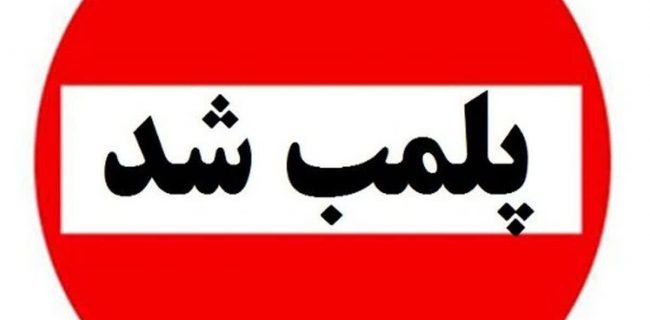 پلمب یک واحد قصابی در سنندج