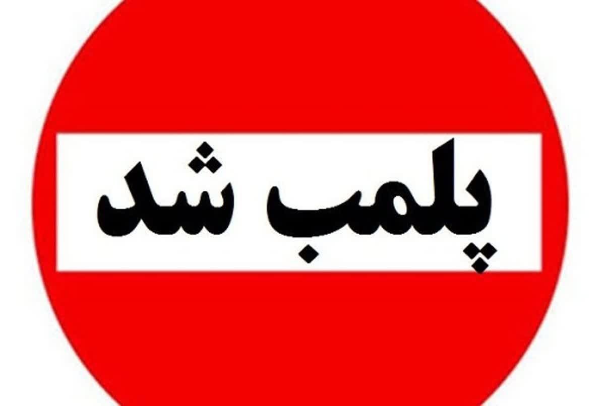 پلمب یک واحد قصابی در سنندج