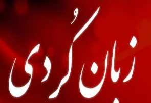 رسانه‌های نوین؛ فرصتی برای صیانت از کردی
