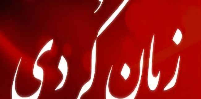 رسانههای نوین؛ فرصتی برای صیانت از کردی رسانههای نوین؛ فرصتی برای صیانت از کردی