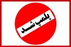 تشکیل پرونده برای ۲۴ واحد صنفی متخلف در حسین‌آباد