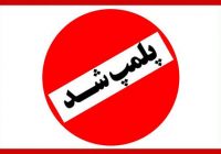 تشکیل پرونده برای ۲۴ واحد صنفی متخلف در حسین‌آباد