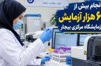 ۶۲ هزار آزمایش در آزمایشگاه مرکزی بیجار