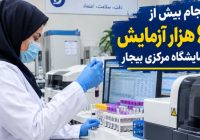 ۶۲ هزار آزمایش در آزمایشگاه مرکزی بیجار