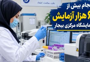 ۶۲ هزار آزمایش در آزمایشگاه مرکزی بیجار