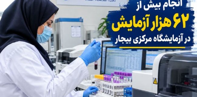 ۶۲ هزار آزمایش در آزمایشگاه مرکزی بیجار ۶۲ هزار آزمایش در آزمایشگاه مرکزی بیجار