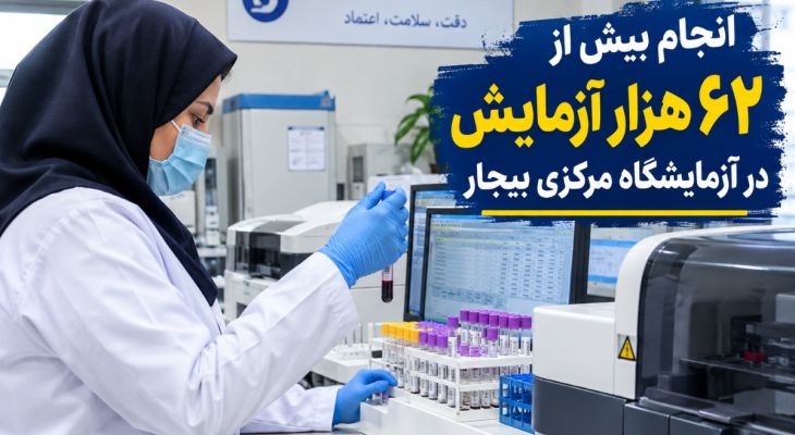 ۶۲ هزار آزمایش در آزمایشگاه مرکزی بیجار ۶۲ هزار آزمایش در آزمایشگاه مرکزی بیجار